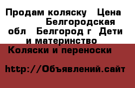 Продам коляску › Цена ­ 7 000 - Белгородская обл., Белгород г. Дети и материнство » Коляски и переноски   